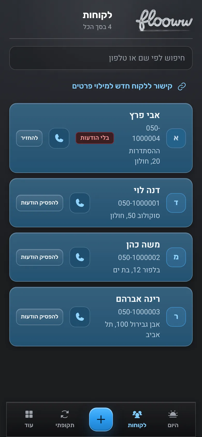מסך לקוחות: רשימת לקוחות עם טלפון וכתובת, וכפתורי חיוג והודעה