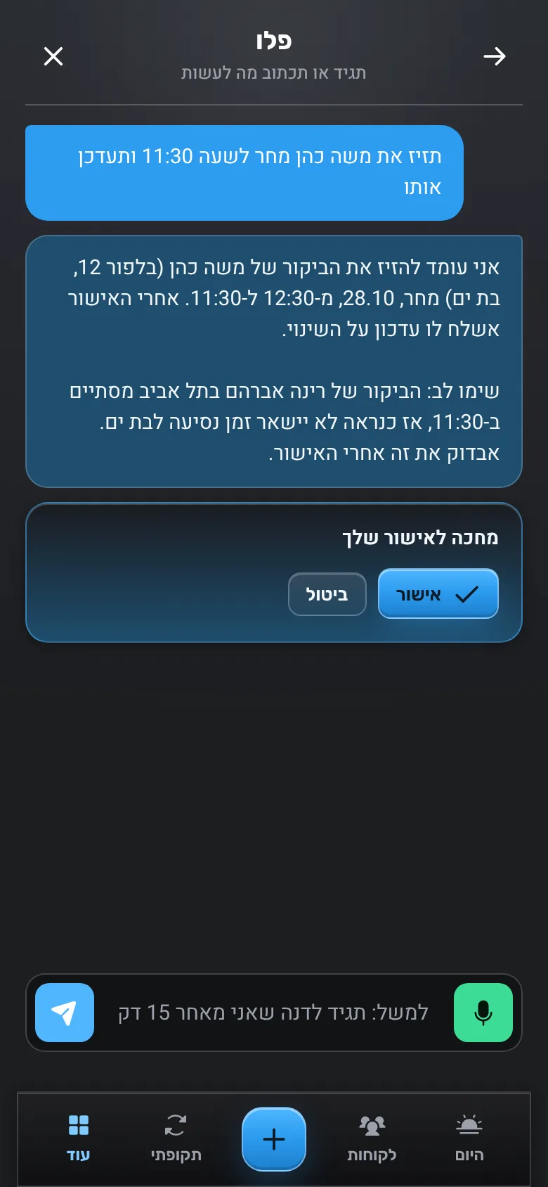 העוזר מסביר שיזיז את הביקור של משה כהן מ-12:30 ל-11:30, מזהיר שהזמן לביקור הקודם צפוף, ומחכה לכפתור אישור