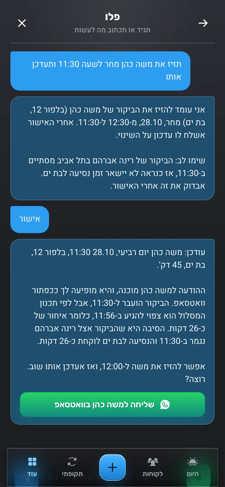 הביקור עודכן, וההודעה למשה כהן מוכנה עם כפתור שליחה בוואטסאפ